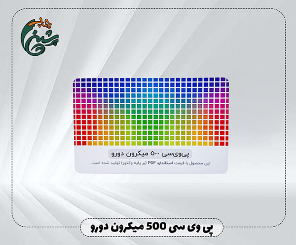 وی سی 500 میکرون دورو2 copy 2